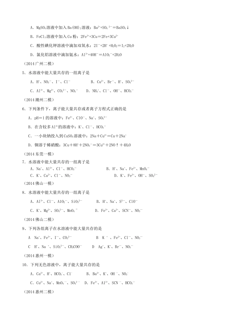 广东省高考化学 2离子反应、离子共存综合测试-人教版高三全册化学试题_第2页