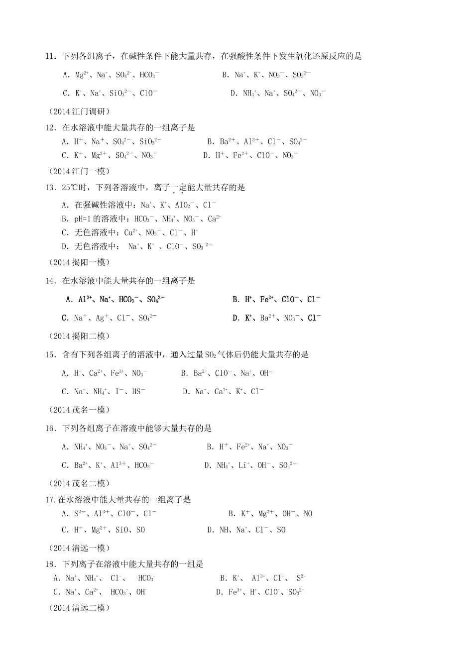 广东省高考化学 2离子反应、离子共存综合测试-人教版高三全册化学试题_第3页