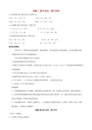 广东省高考化学 2离子反应、离子共存综合测试-人教版高三全册化学试题