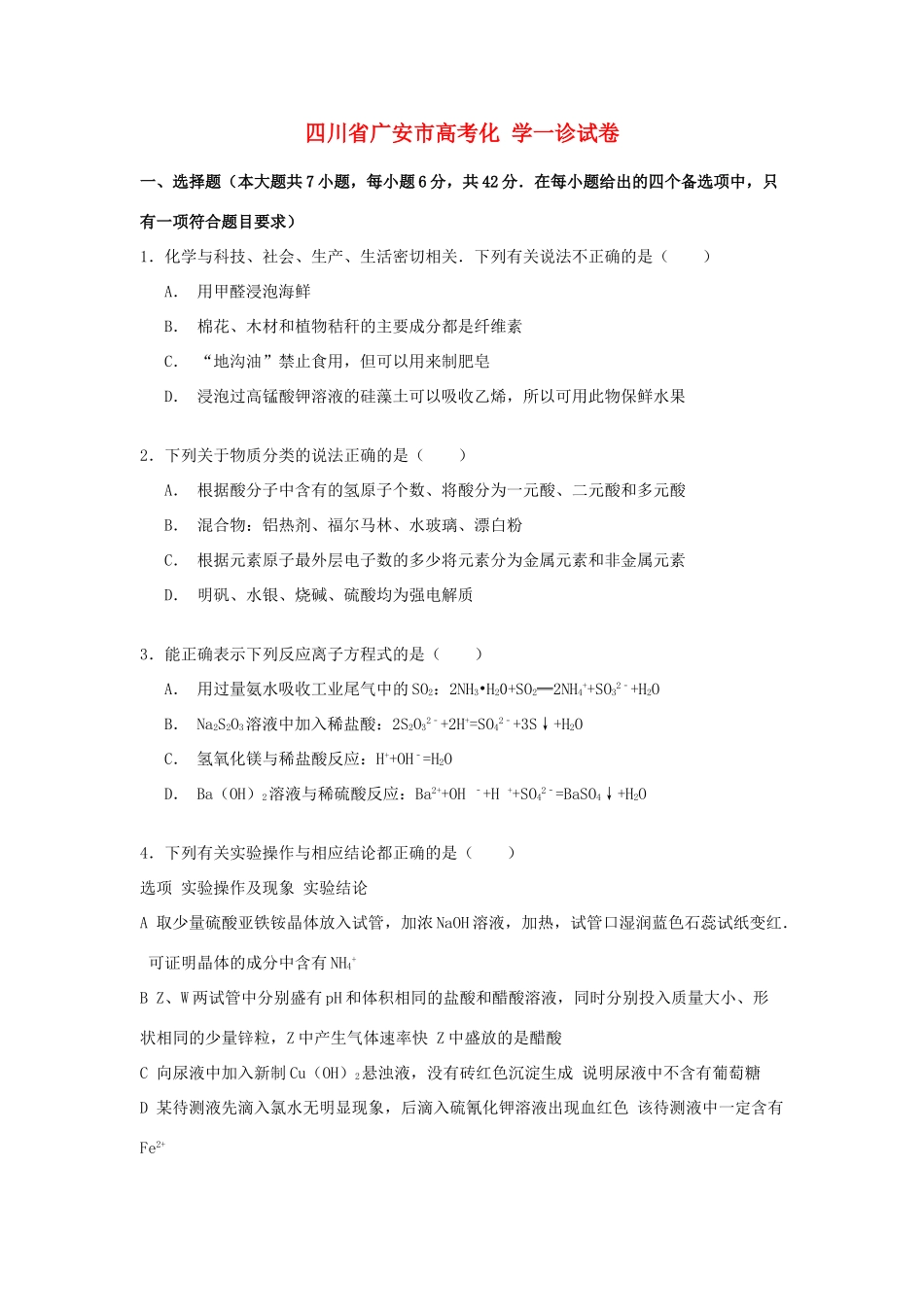 四川省广安市高考化学一诊试卷（含解析）-人教版高三全册化学试题_第1页
