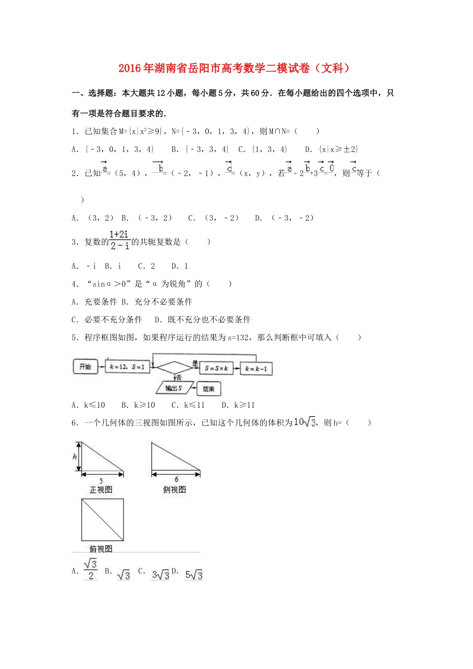 湖南省岳阳市高考数学二模试卷 文（含解析）-人教版高三全册数学试题_第1页