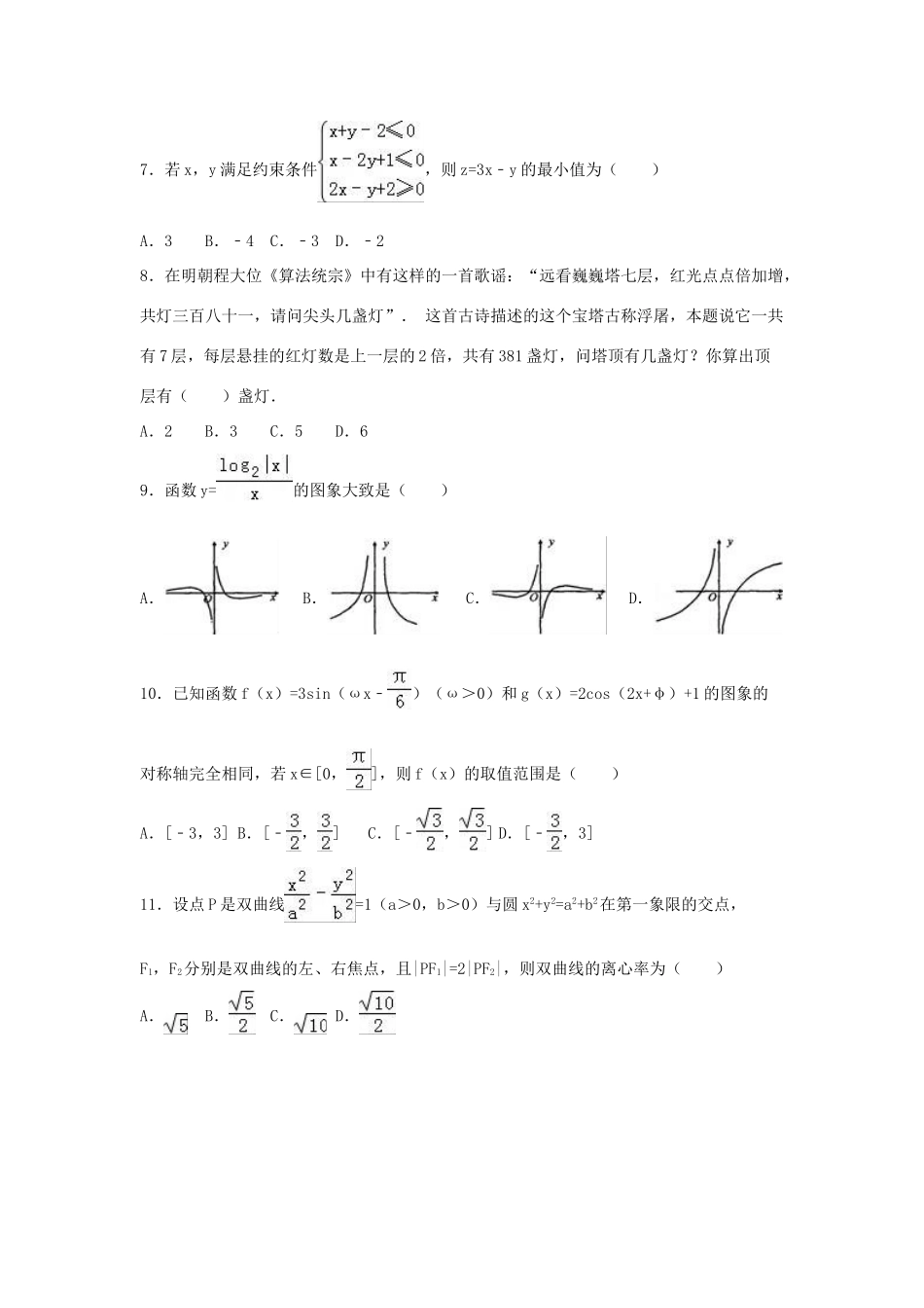 湖南省岳阳市高考数学二模试卷 文（含解析）-人教版高三全册数学试题_第2页