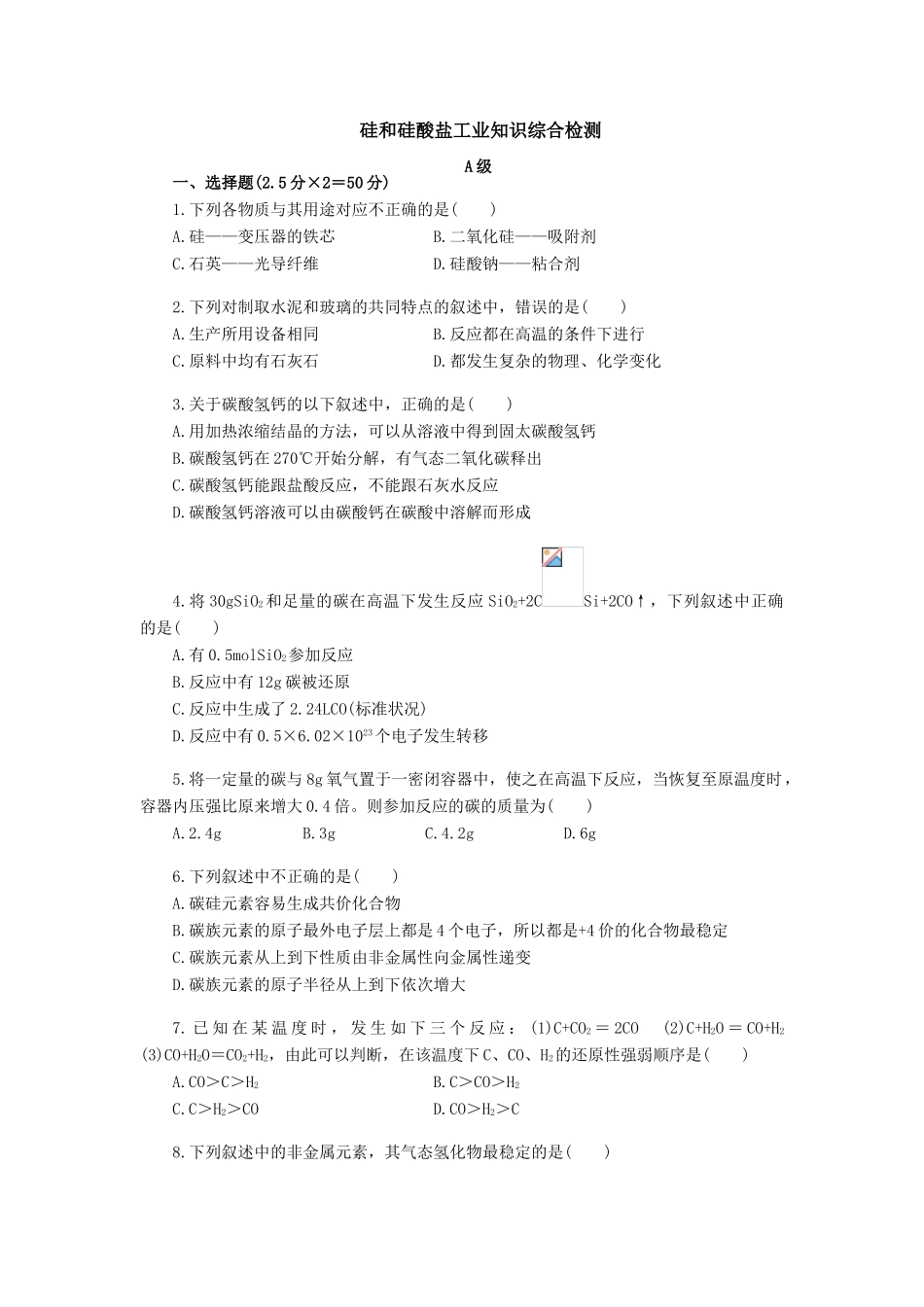 高一化学硅和硅酸盐工业知识综合检测_第1页
