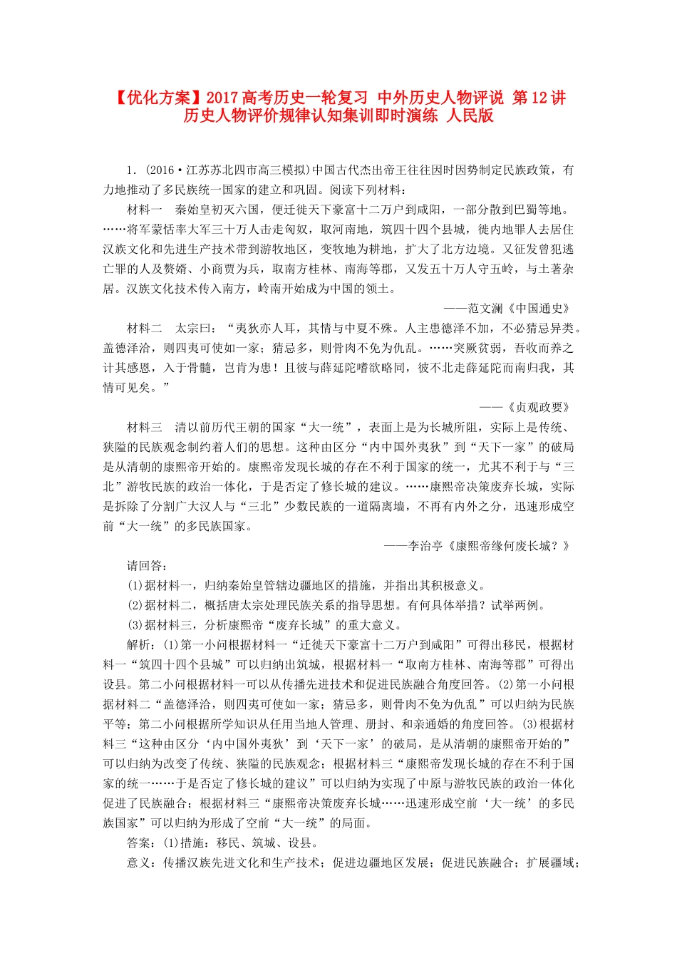 优化方案高考历史一轮复习 中外历史人物评说 第12讲 历史人物评价规律认知集训即时演练 人民版-人民版高三全册历史试题_第1页