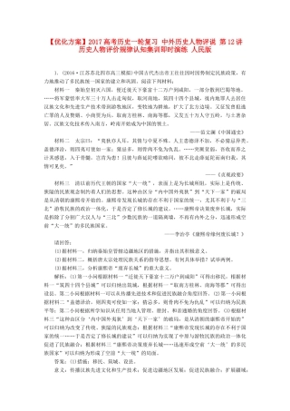 优化方案高考历史一轮复习 中外历史人物评说 第12讲 历史人物评价规律认知集训即时演练 人民版-人民版高三全册历史试题