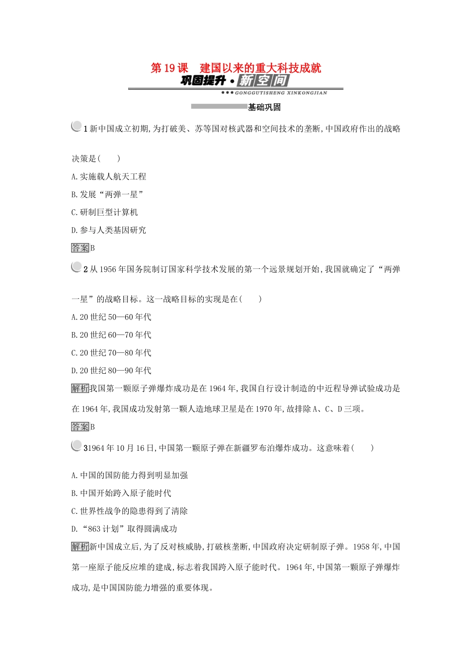 高中历史 第七单元 现代中国的科技、教育与文学艺术 第19课 建国以来的重大科技成就练习 新人教版必修3-新人教版高一必修3历史试题_第1页