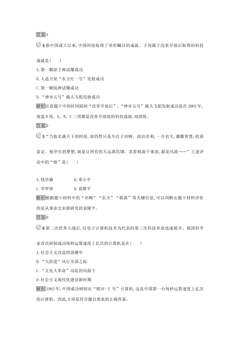 高中历史 第七单元 现代中国的科技、教育与文学艺术 第19课 建国以来的重大科技成就练习 新人教版必修3-新人教版高一必修3历史试题_第2页