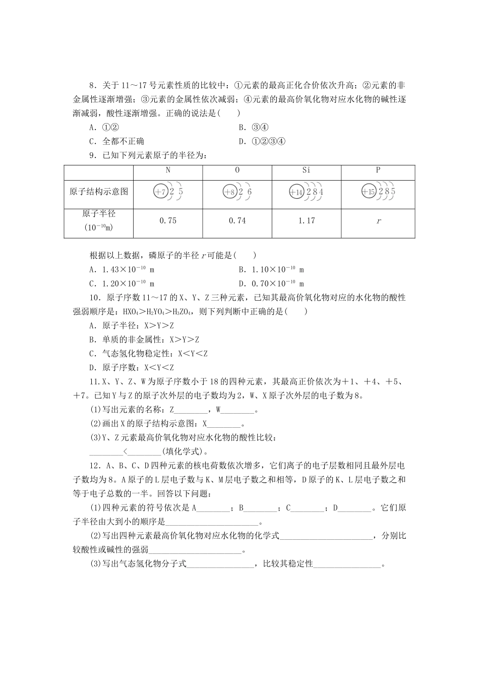 高中化学《专题一 微观结构与物质的多样性》元素周期律课时跟踪检测（二）（含解析）苏教版必修2-苏教版高一必修2化学试题_第2页