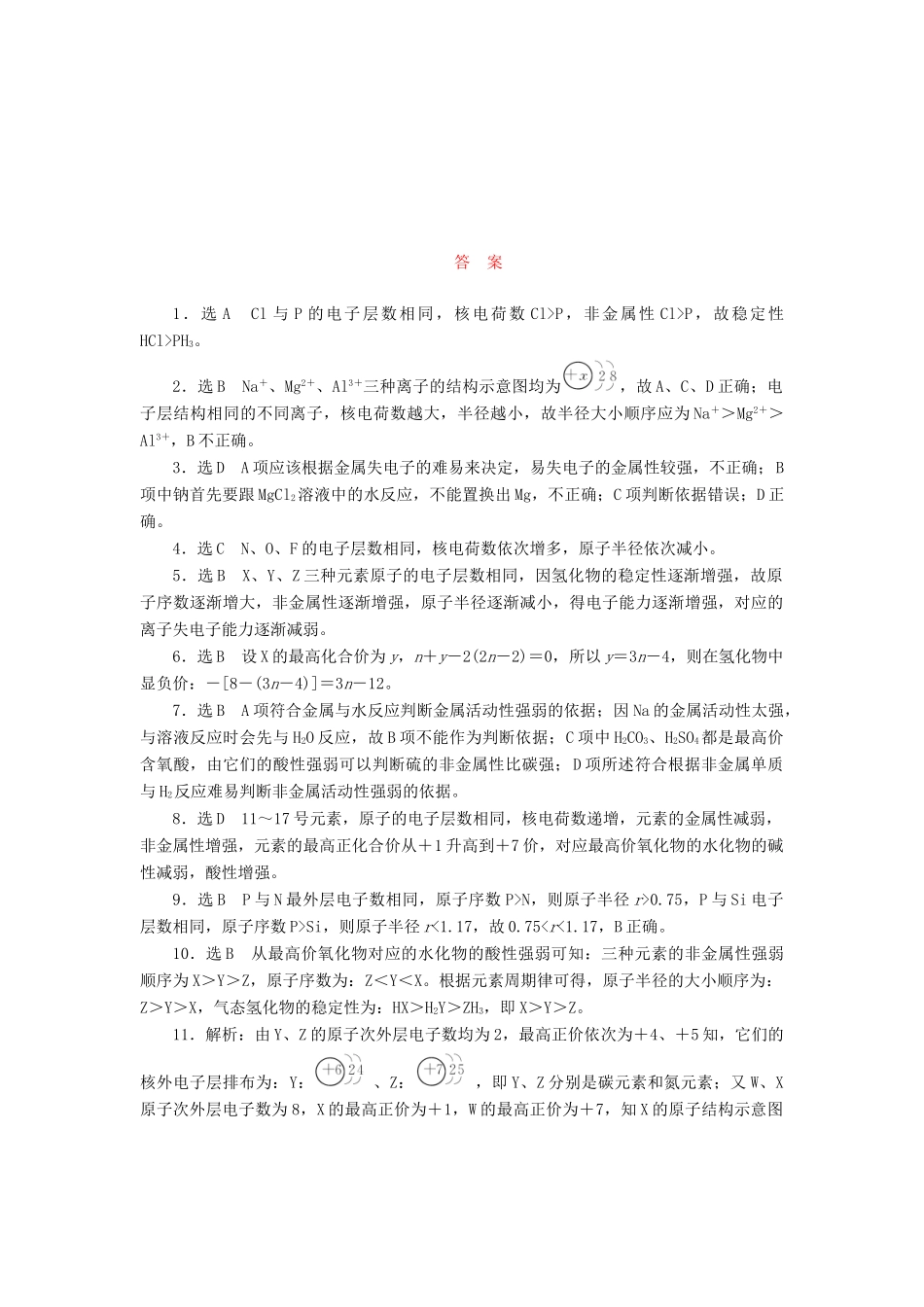 高中化学《专题一 微观结构与物质的多样性》元素周期律课时跟踪检测（二）（含解析）苏教版必修2-苏教版高一必修2化学试题_第3页