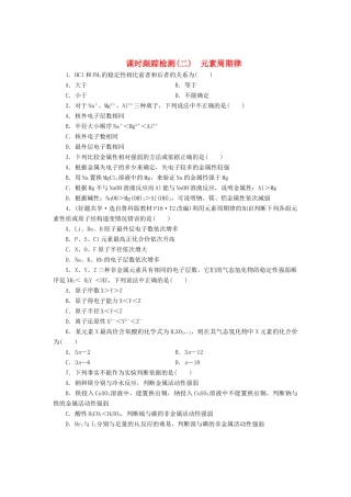 高中化学《专题一 微观结构与物质的多样性》元素周期律课时跟踪检测（二）（含解析）苏教版必修2-苏教版高一必修2化学试题