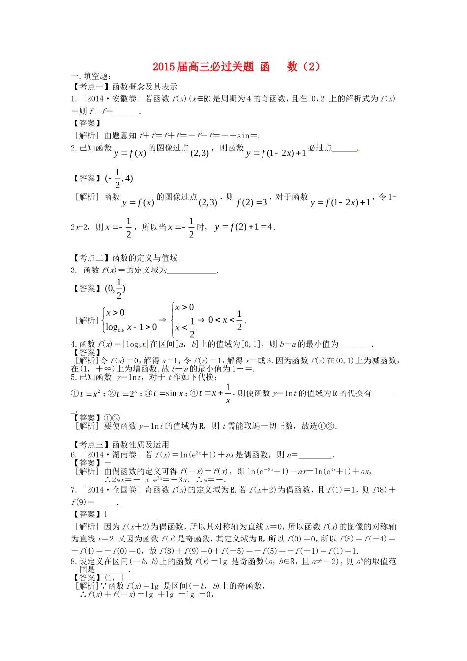 江苏省苏州市高考数学 必过关题2 函数2-人教版高三全册数学试题_第1页