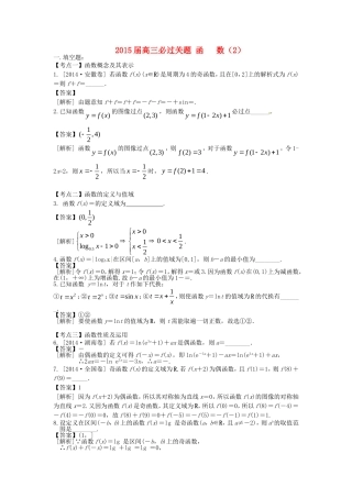 江苏省苏州市高考数学 必过关题2 函数2-人教版高三全册数学试题