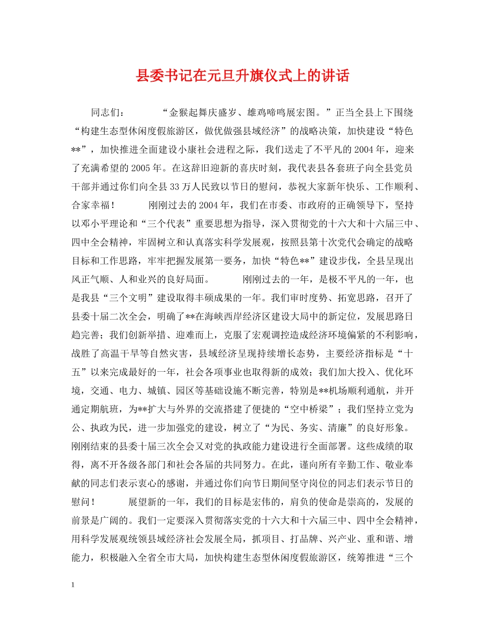 县委书记在元旦升旗仪式上的讲话 _第1页