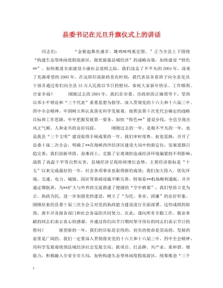 县委书记在元旦升旗仪式上的讲话 