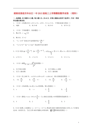 湖南省娄底市冷水江一中高三数学上学期模拟试卷 理（含解析）-人教版高三全册数学试题