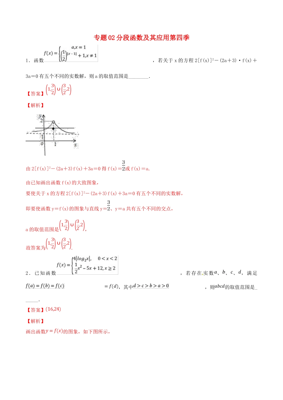 高考数学 专题02 分段函数及其应用（第四季）压轴题必刷题 理-人教版高三全册数学试题_第1页