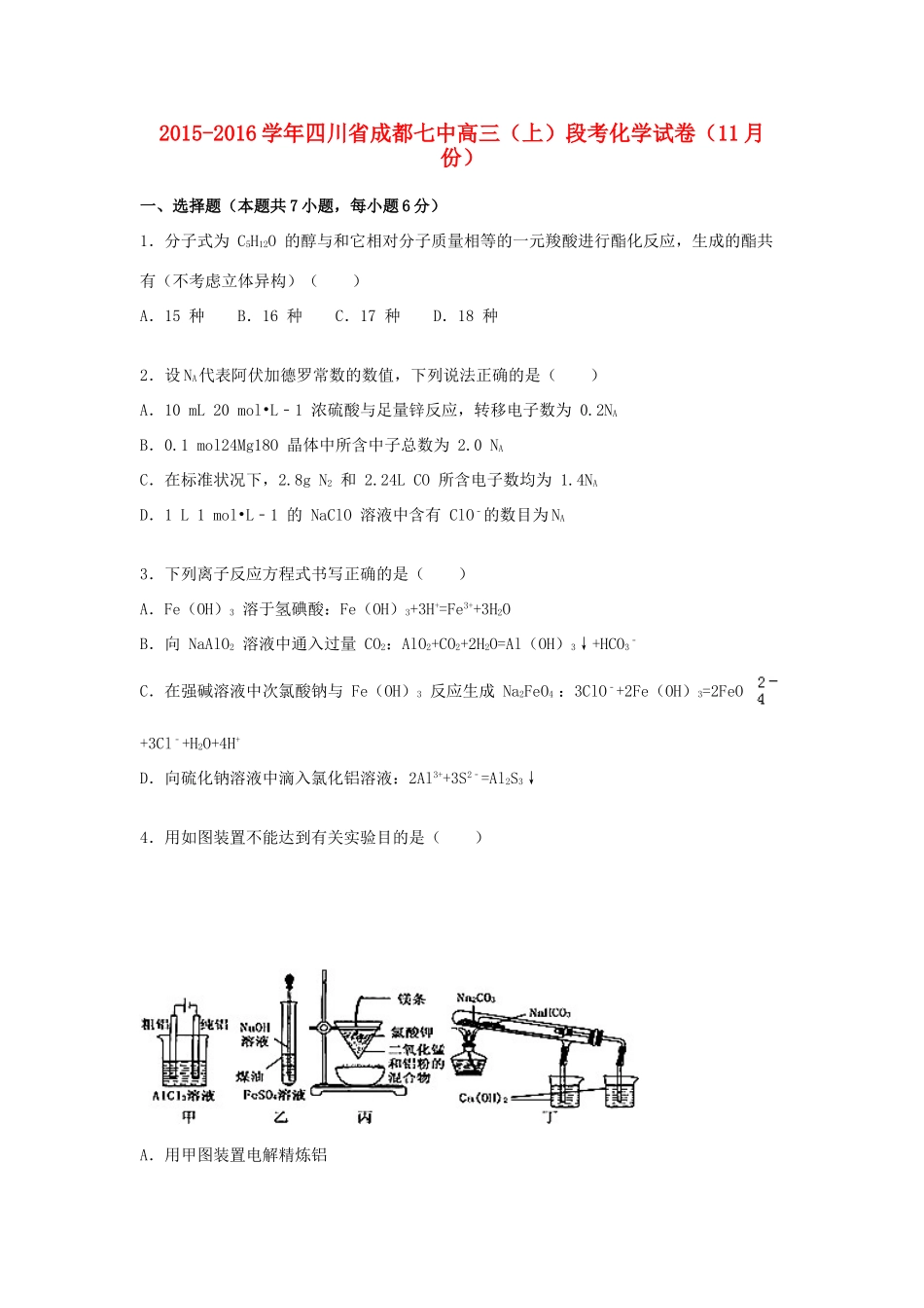 四川省成都七中高三化学上学期11月段考试卷（含解析）-人教版高三全册化学试题_第1页