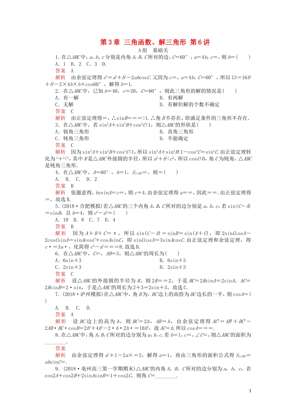 高考数学一轮复习 第3章 三角函数、解三角形 第6讲 课后作业 理（含解析）-人教版高三全册数学试题_第1页