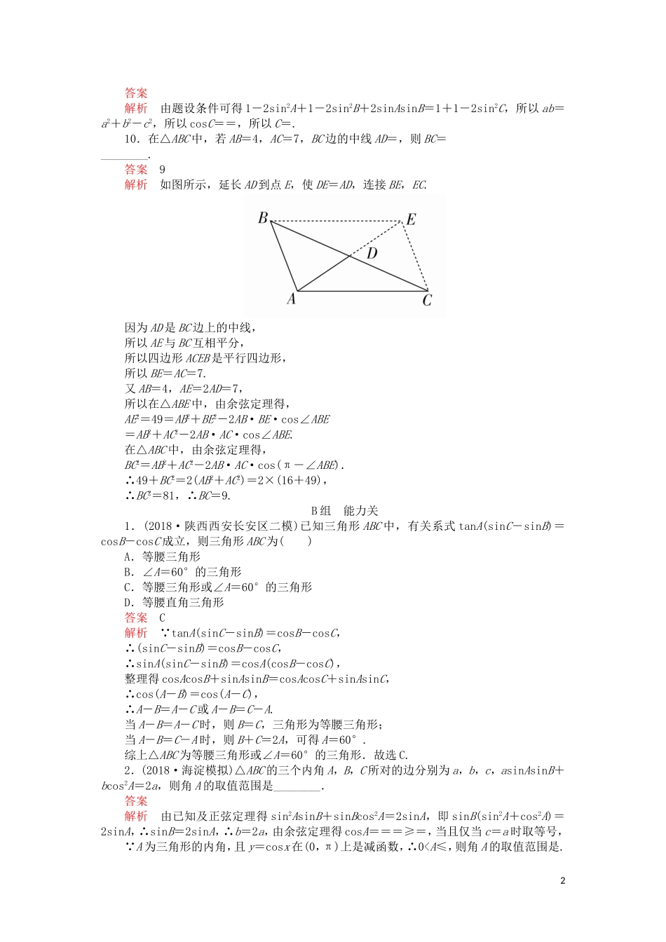 高考数学一轮复习 第3章 三角函数、解三角形 第6讲 课后作业 理（含解析）-人教版高三全册数学试题_第2页