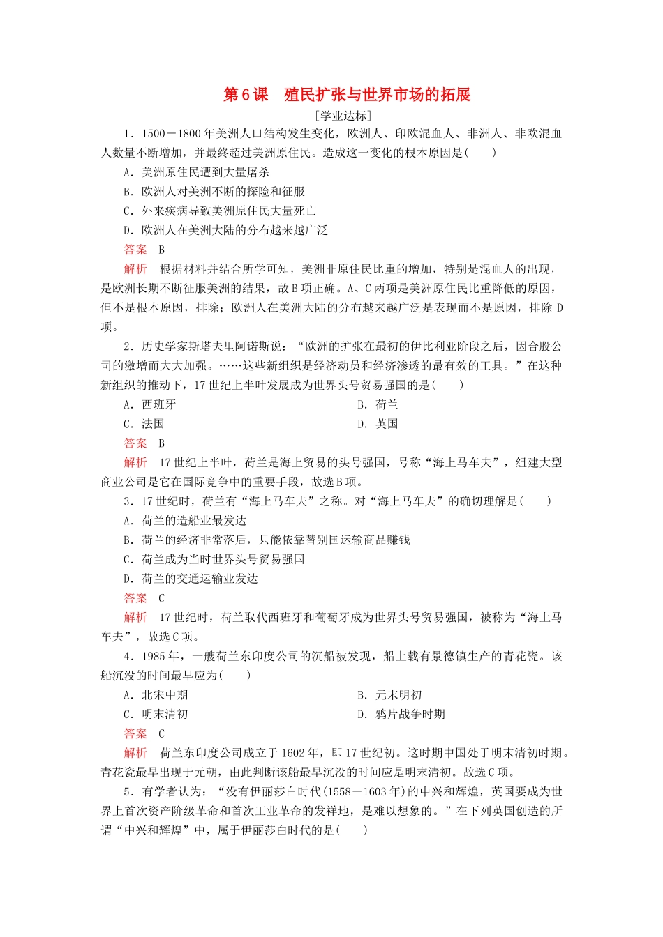 高中历史 第二单元 资本主义世界市场的形成和发展 第6课 殖民扩张与世界市场的拓展学业达标 新人教版必修2-新人教版高一必修2历史试题_第1页