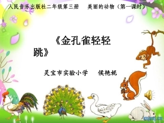 《金孔雀轻轻跳》课件