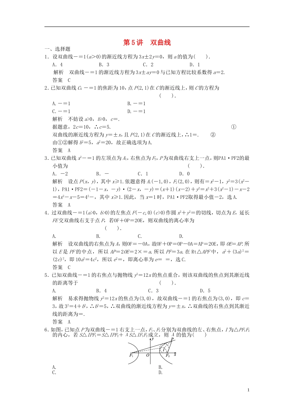 高考数学一轮复习 第九章 解析几何 第5讲 双曲线 理-人教版高三全册数学试题_第1页