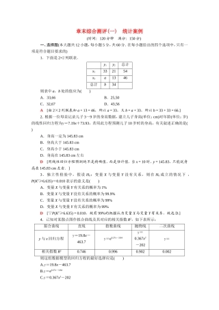 高中数学 第一章 统计案例章末综合测评（含解析）新人教A版选修1-2-新人教A版高二选修1-2数学试题