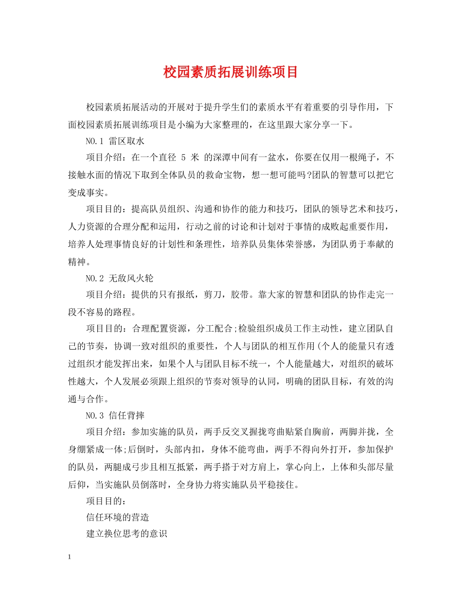 校园素质拓展训练项目 _第1页