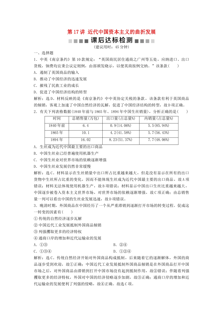 （浙江选考）新高考历史一轮复习 专题八 近代中国资本主义的曲折发展与中国近现代社会生活的变迁 第17讲 近代中国资本主义的曲折发展课后达标检测 人民版-人民版高三全册历史试题_第1页