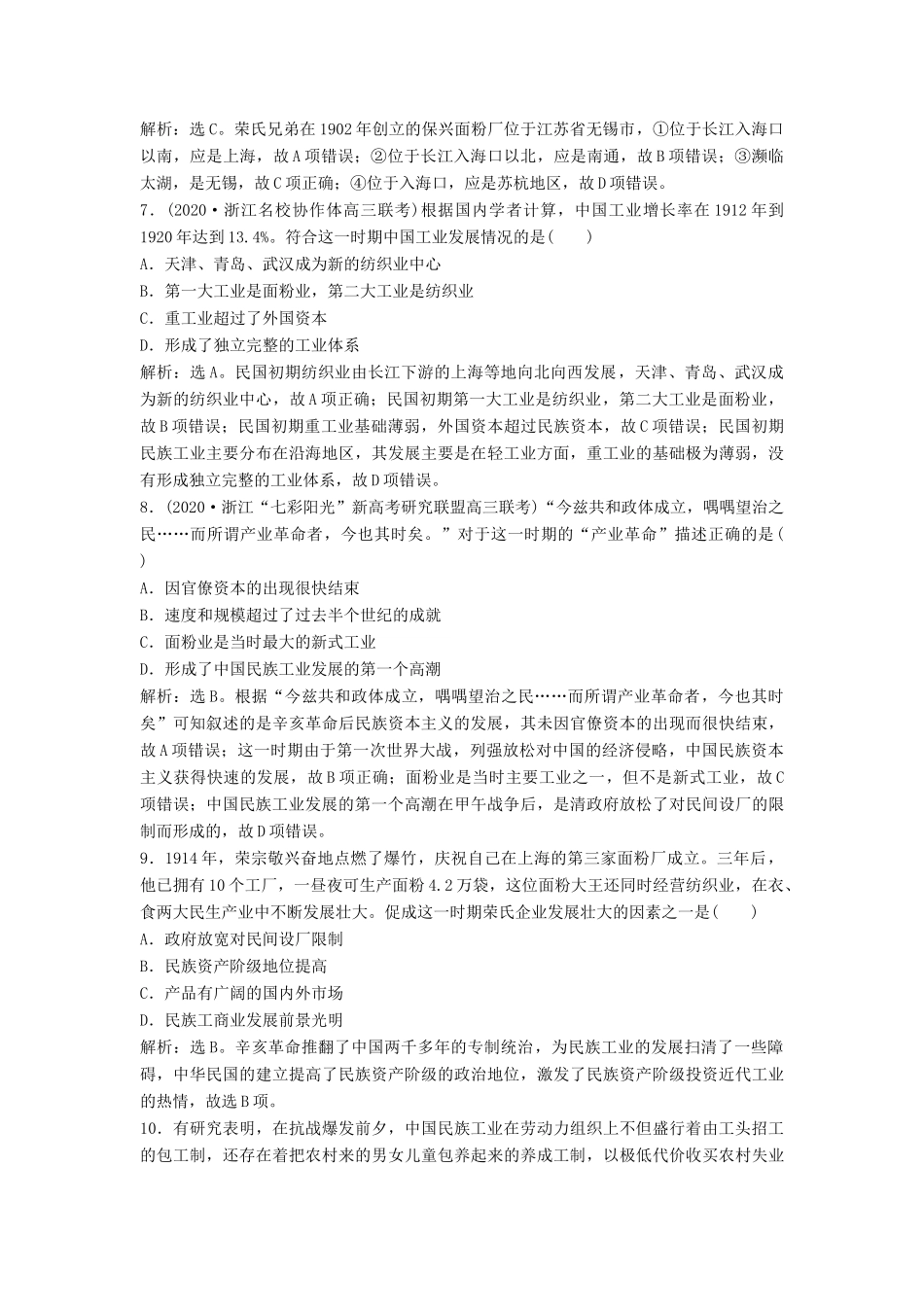 （浙江选考）新高考历史一轮复习 专题八 近代中国资本主义的曲折发展与中国近现代社会生活的变迁 第17讲 近代中国资本主义的曲折发展课后达标检测 人民版-人民版高三全册历史试题_第3页