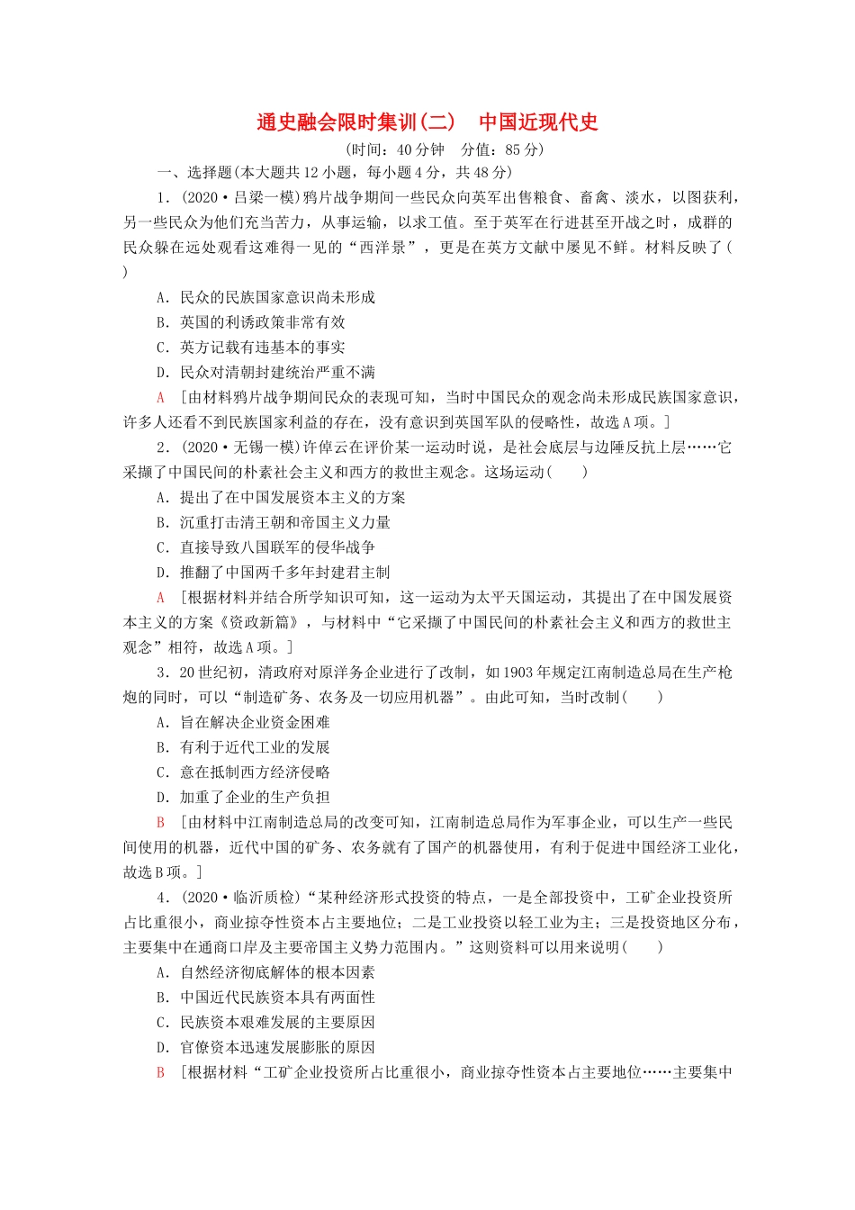 （统考版）高考历史二轮复习 通史融会限时集训（二）中国近现代史（含解析）-人教版高三全册历史试题_第1页