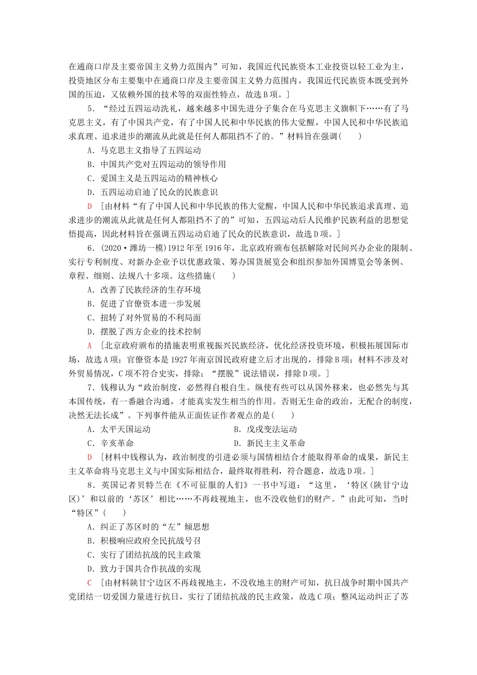 （统考版）高考历史二轮复习 通史融会限时集训（二）中国近现代史（含解析）-人教版高三全册历史试题_第2页