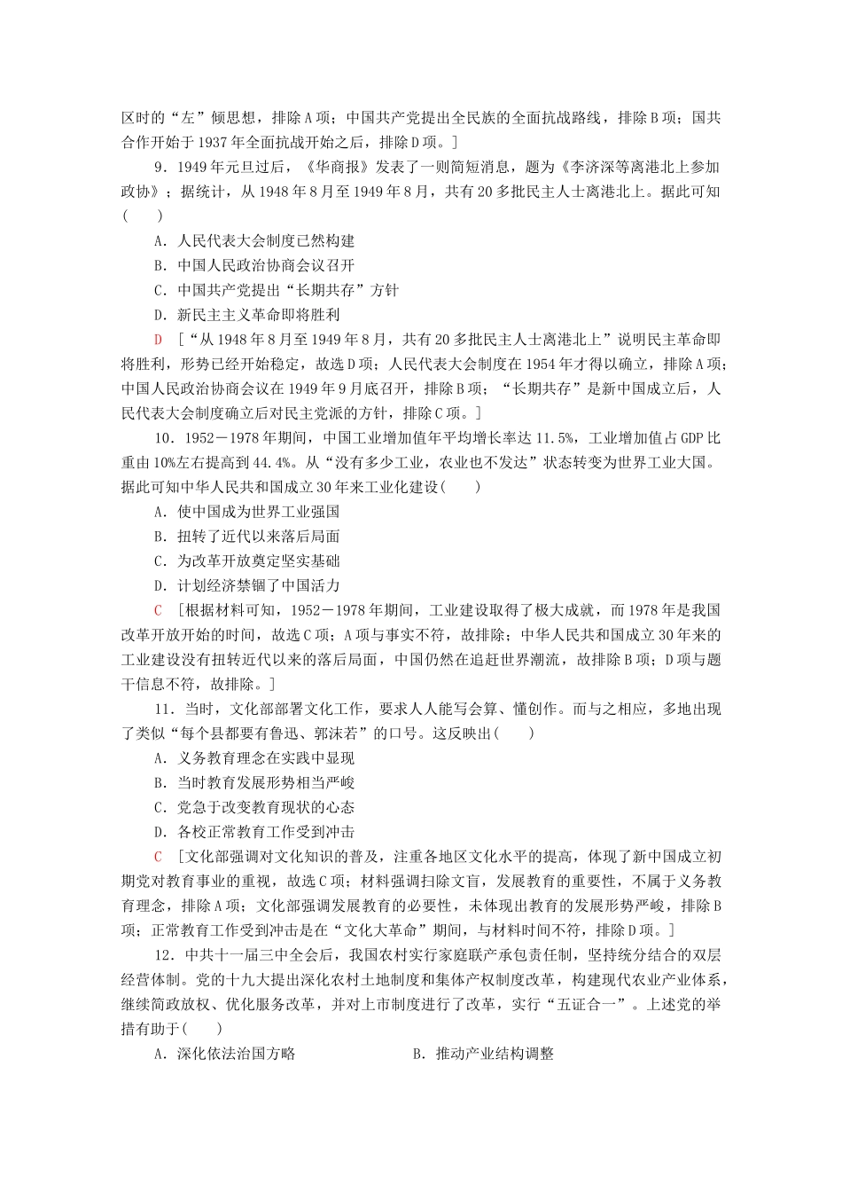 （统考版）高考历史二轮复习 通史融会限时集训（二）中国近现代史（含解析）-人教版高三全册历史试题_第3页