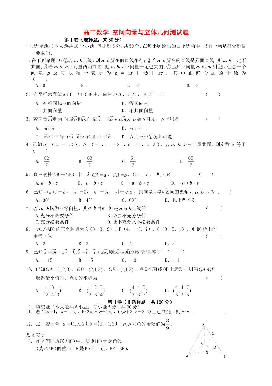 高二数学 空间向量与立体几何测试题_第1页