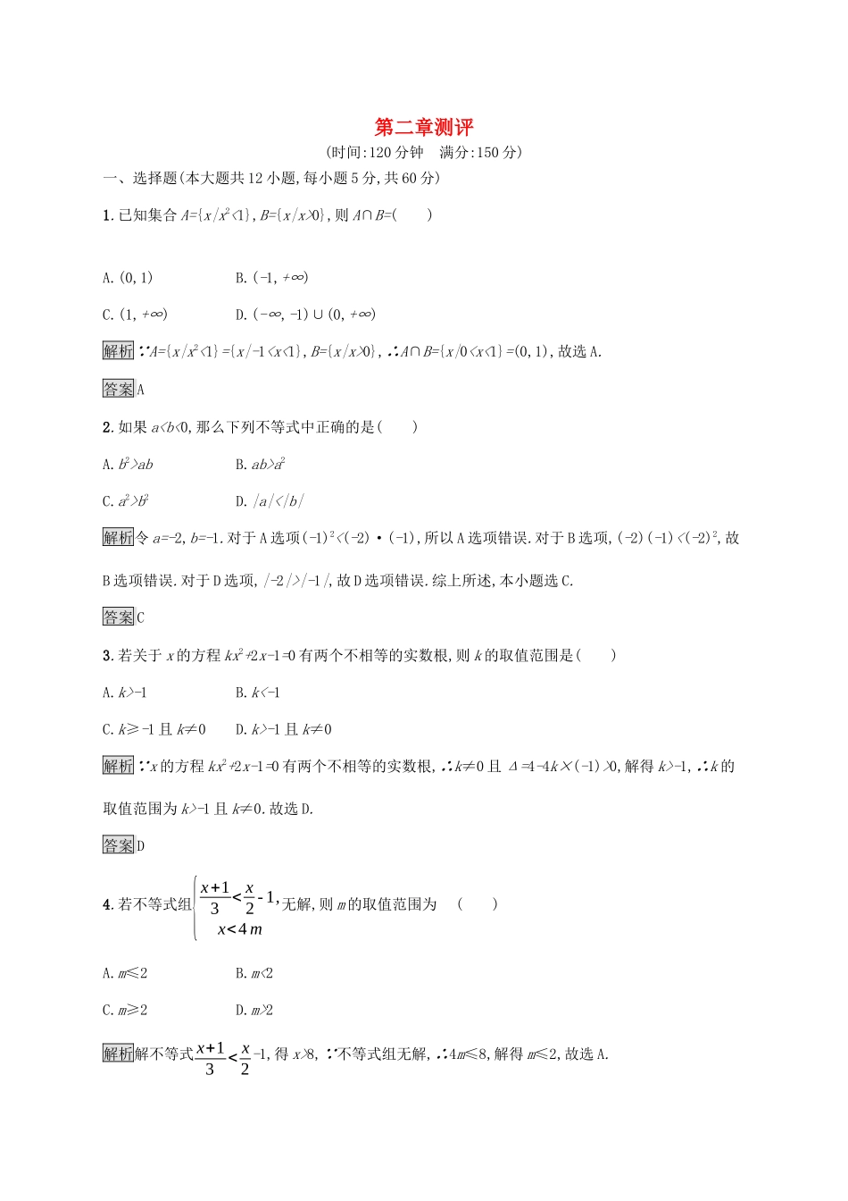 高中数学 第二章 等式与不等式测评（含解析）新人教B版必修1-新人教B版高一必修1数学试题_第1页