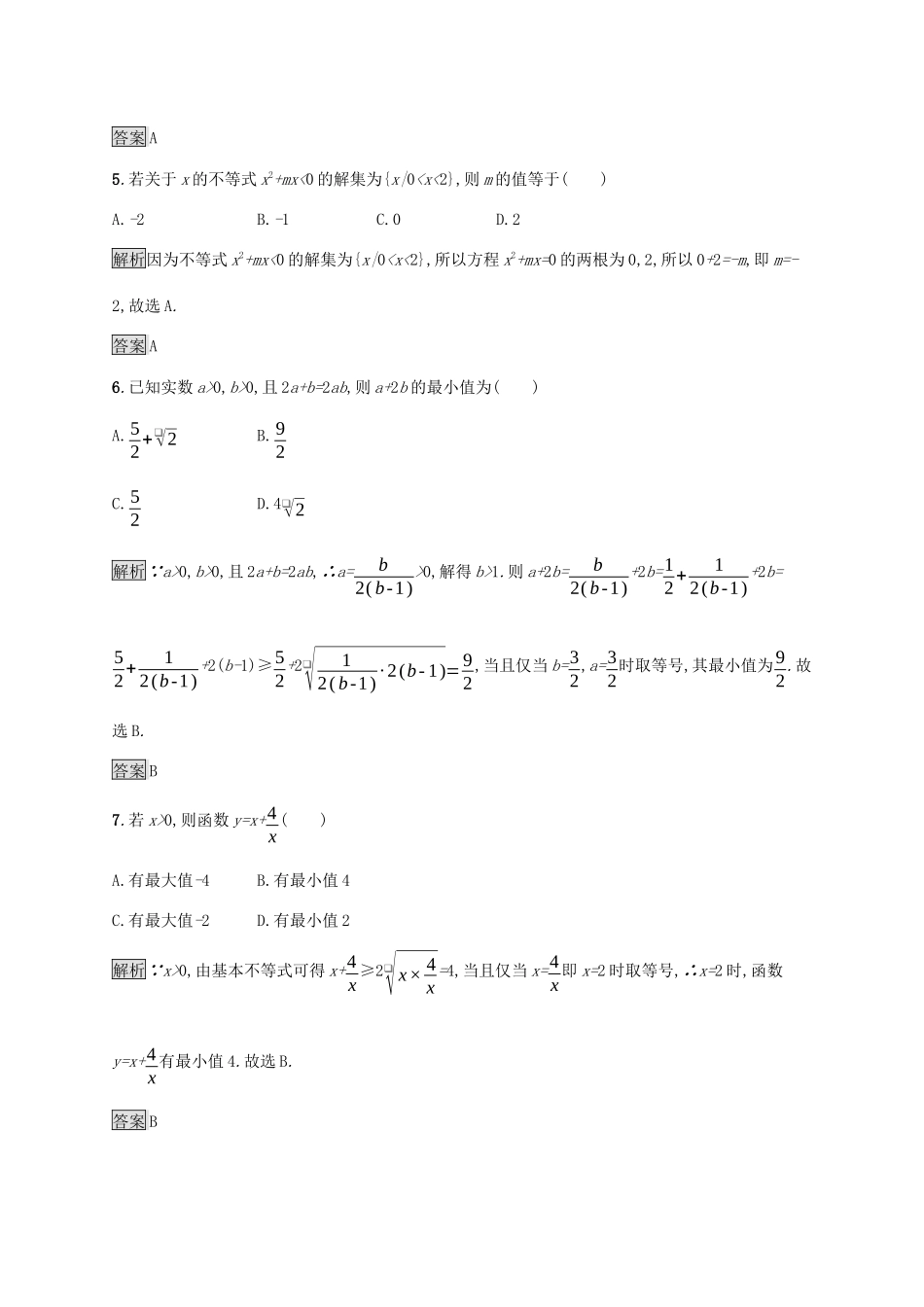 高中数学 第二章 等式与不等式测评（含解析）新人教B版必修1-新人教B版高一必修1数学试题_第2页