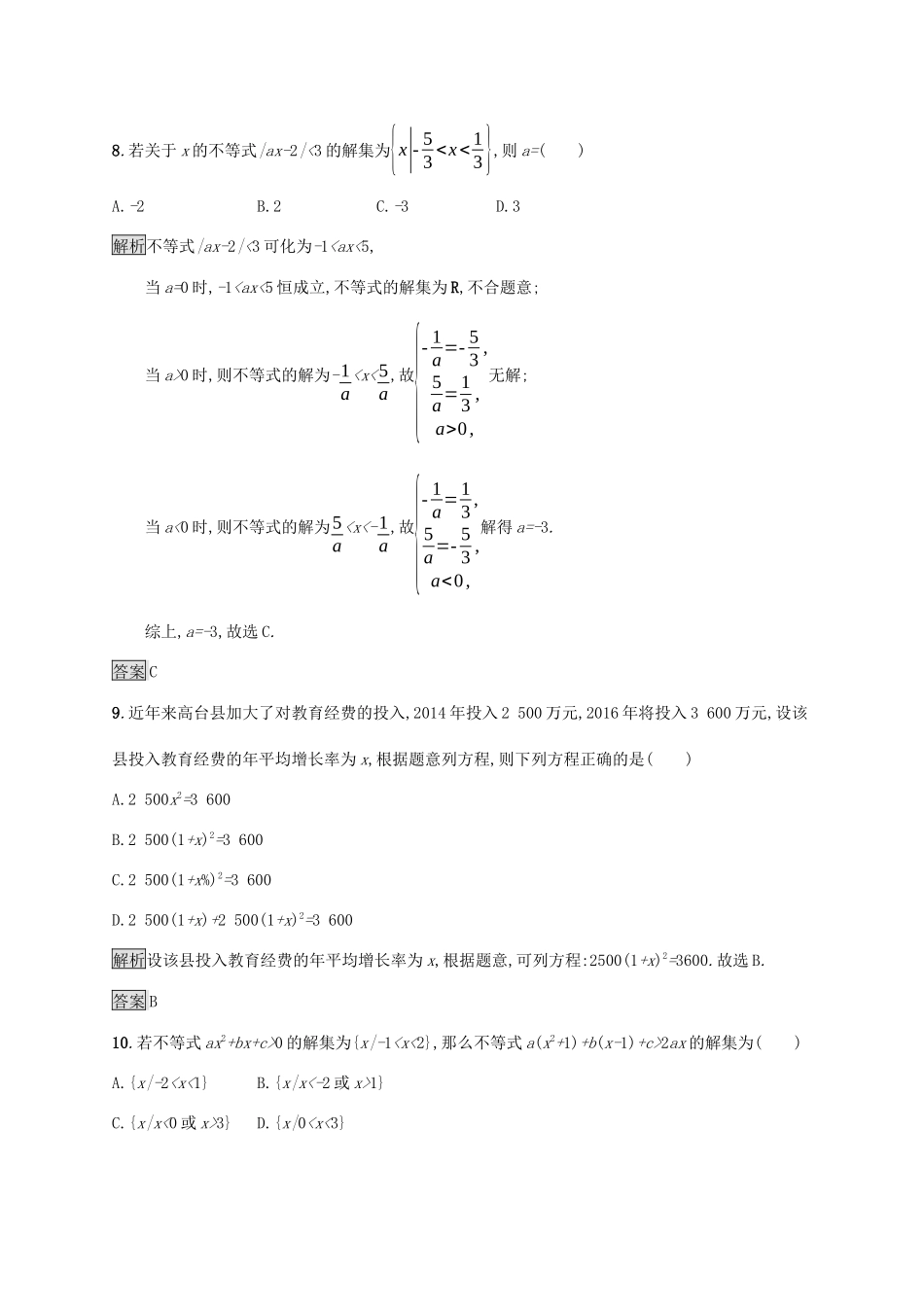 高中数学 第二章 等式与不等式测评（含解析）新人教B版必修1-新人教B版高一必修1数学试题_第3页