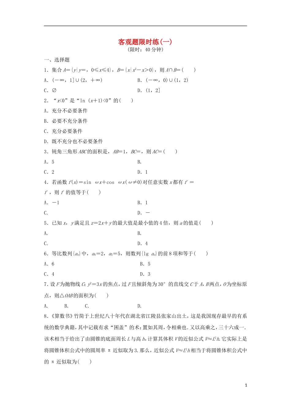 浙江省高三数学专题复习 客观题限时练（1）理-人教版高三全册数学试题_第1页