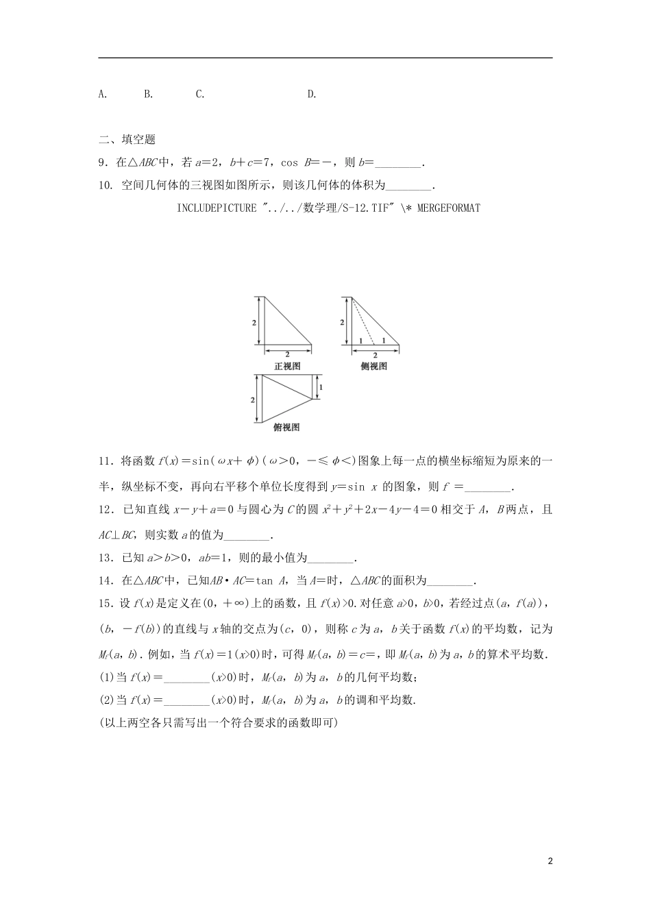 浙江省高三数学专题复习 客观题限时练（1）理-人教版高三全册数学试题_第2页