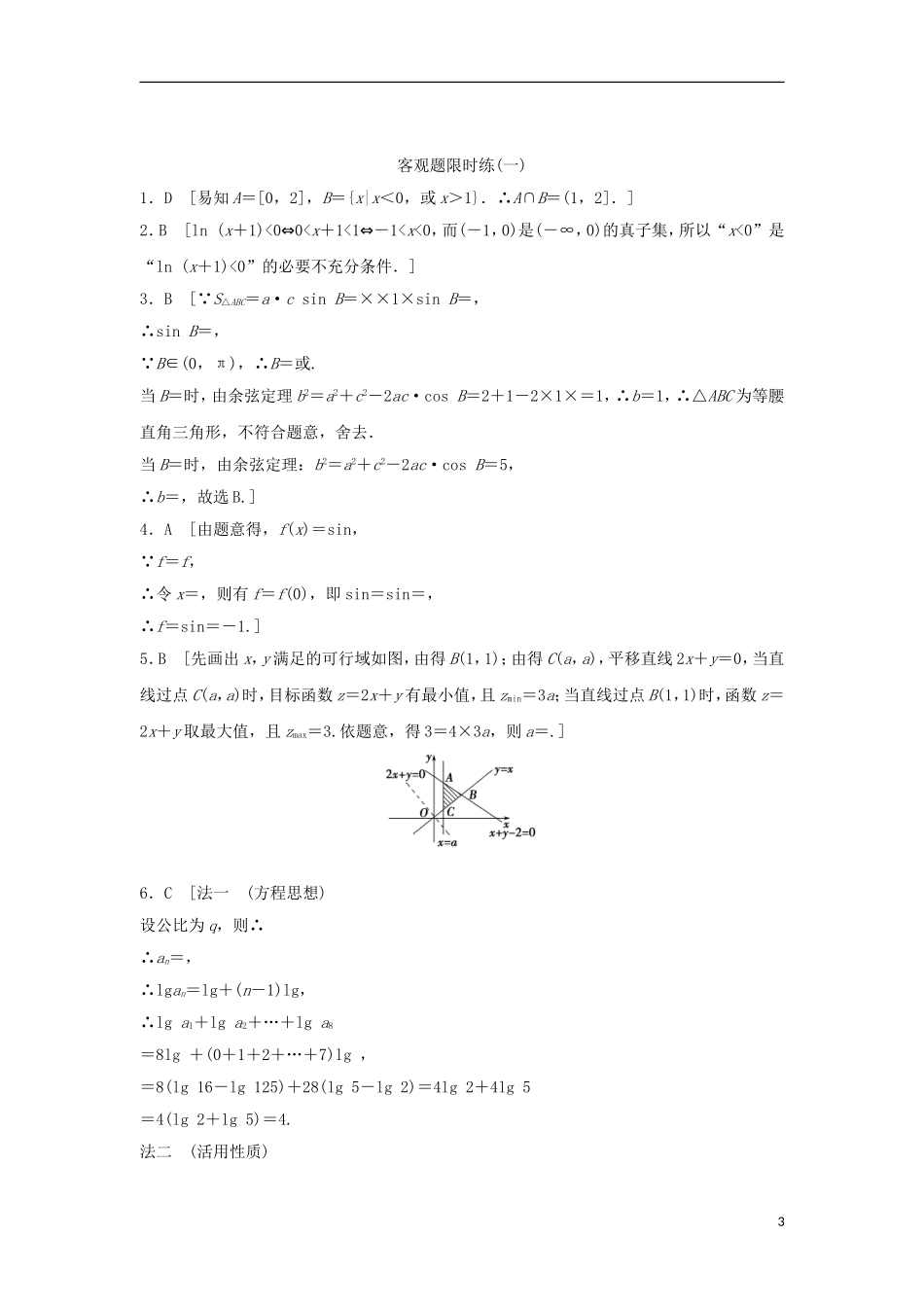 浙江省高三数学专题复习 客观题限时练（1）理-人教版高三全册数学试题_第3页
