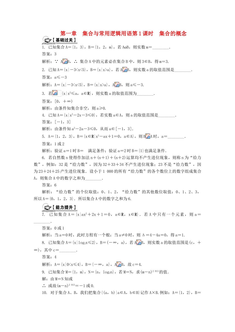 高考数学总复习 第1章 集合与常用逻辑用语 第1课时 集合的概念课时训练（含解析）-人教版高三全册数学试题_第1页