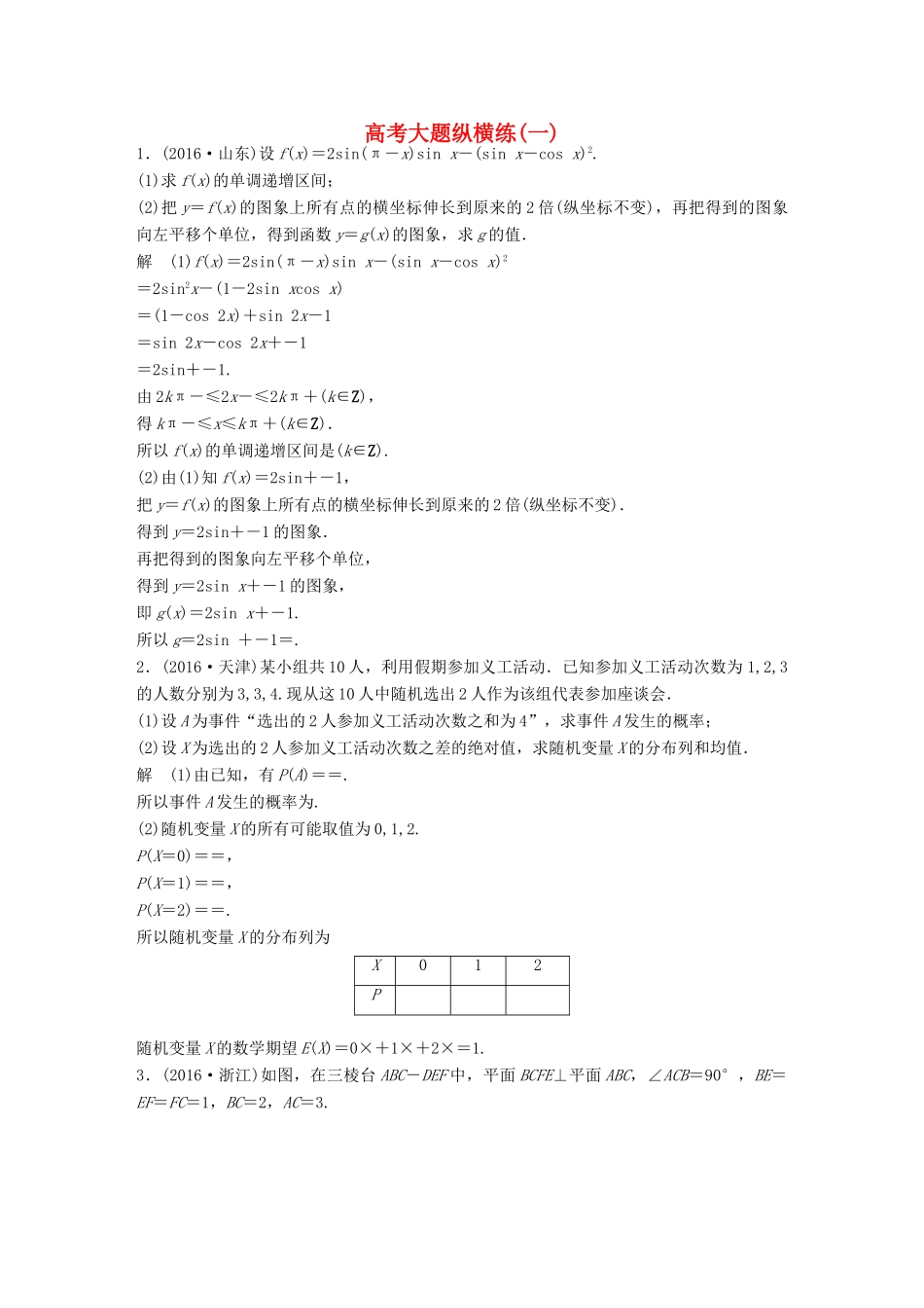 新（全国甲卷）高考数学三轮增分练 高考大题纵横练（一）理-人教版高三全册数学试题_第1页