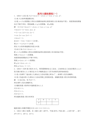 新（全国甲卷）高考数学三轮增分练 高考大题纵横练（一）理-人教版高三全册数学试题