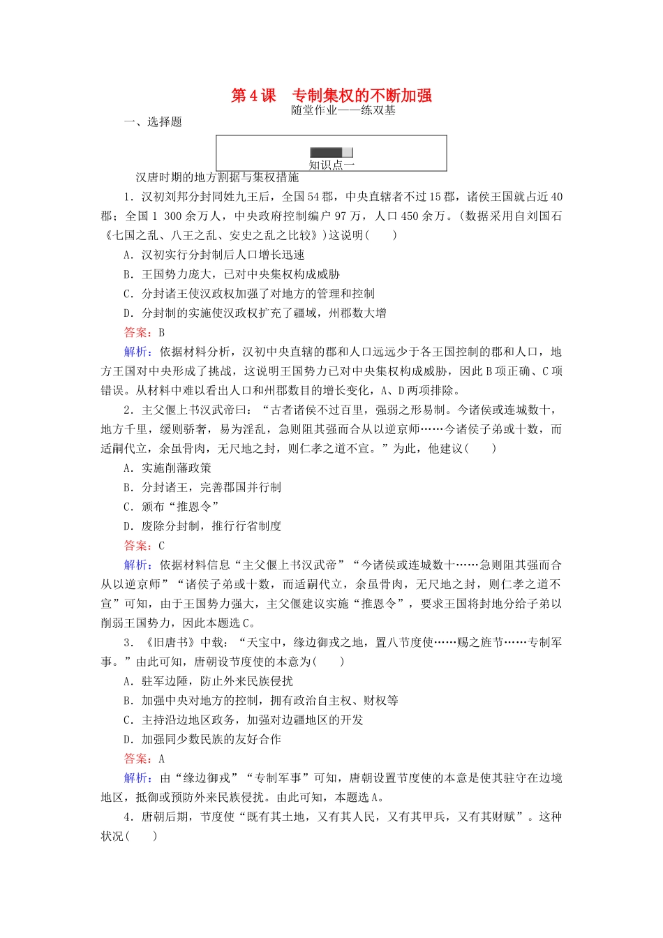 高中历史 第一单元 古代中国的中央集权制度 第4课 专制集权的不断加强随堂作业 岳麓版必修1-岳麓版高一必修1历史试题_第1页