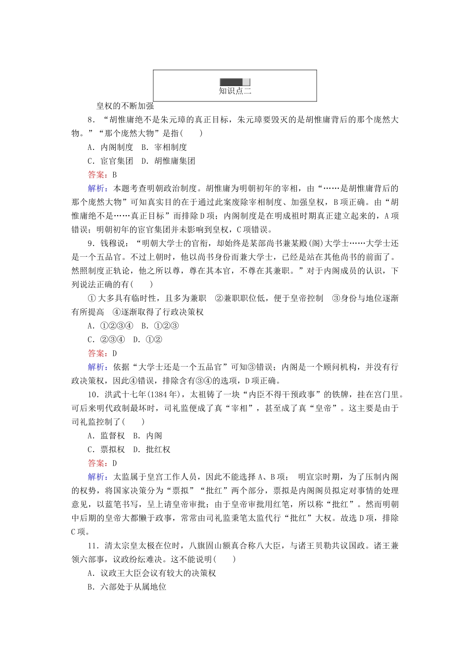 高中历史 第一单元 古代中国的中央集权制度 第4课 专制集权的不断加强随堂作业 岳麓版必修1-岳麓版高一必修1历史试题_第3页