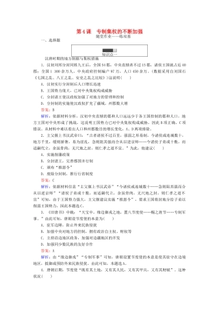 高中历史 第一单元 古代中国的中央集权制度 第4课 专制集权的不断加强随堂作业 岳麓版必修1-岳麓版高一必修1历史试题