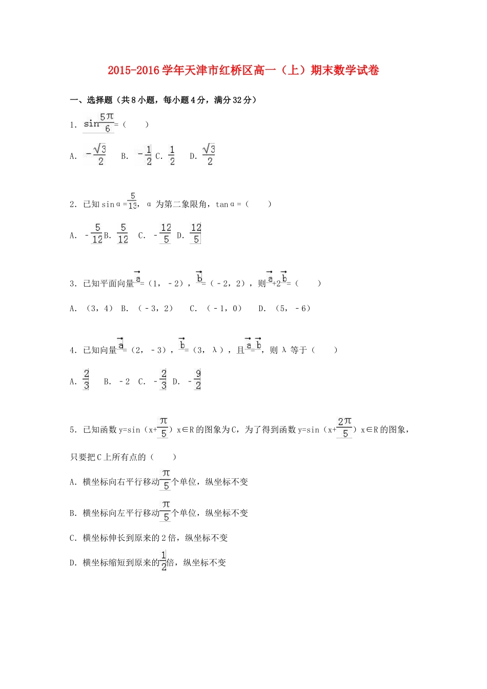 天津市红桥区高一数学上学期期末试题（含解析）-人教版高一全册数学试题_第1页