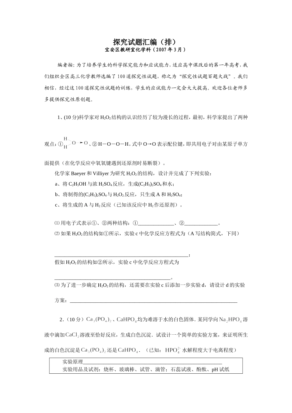深圳市宝安区探究题训练(103题)_第1页