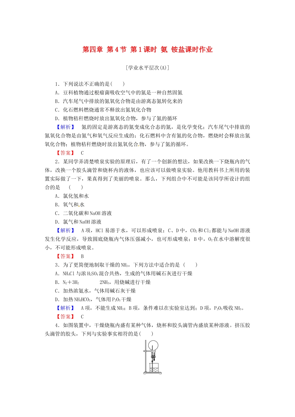 高中化学 第四章 第4节 第1课时 氨 铵盐课时作业 新人教版必修1-新人教版高一必修1化学试题_第1页