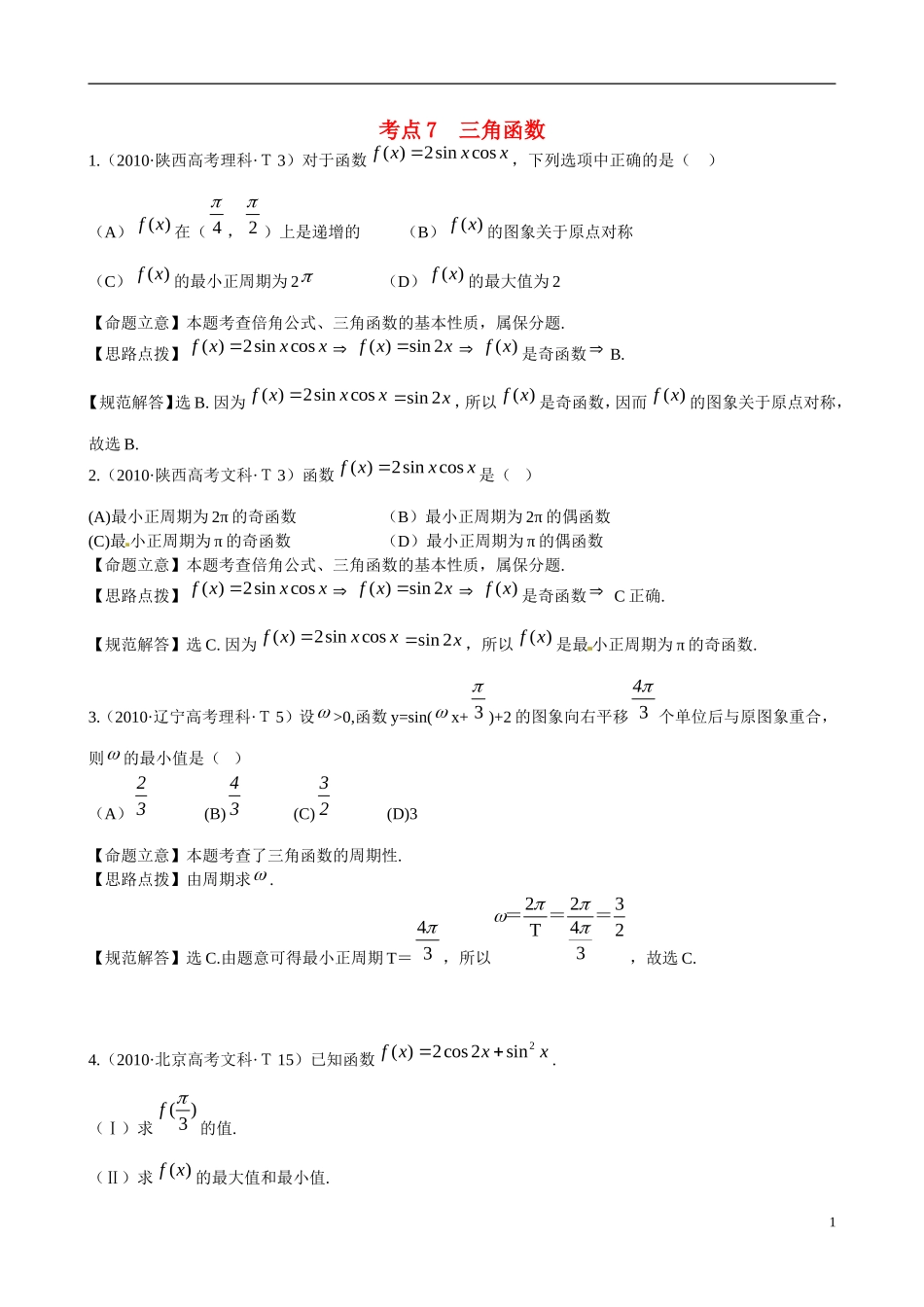 （新课标）高考数学 考点7 三角函数练习-人教版高三全册数学试题_第1页